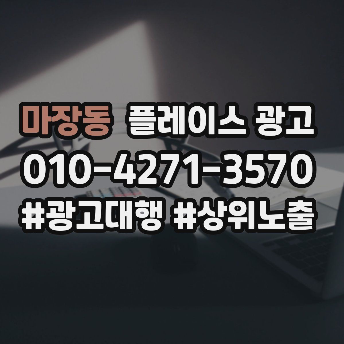 마장동 플레이스 광고 키워드를 적게 써도 성과 나는 구조 만들기