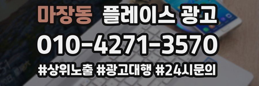 마장동 플레이스 광고