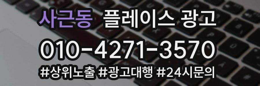 사근동 플레이스 광고