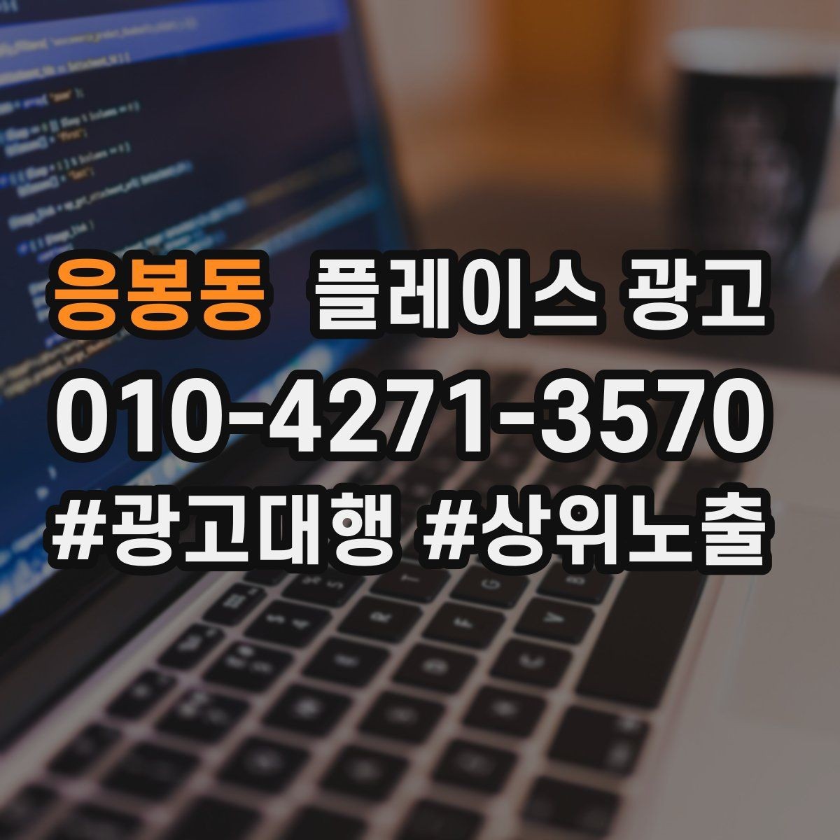 응봉동 플레이스 광고 대표 메뉴 3개만 잡아도 전환이 달라진다