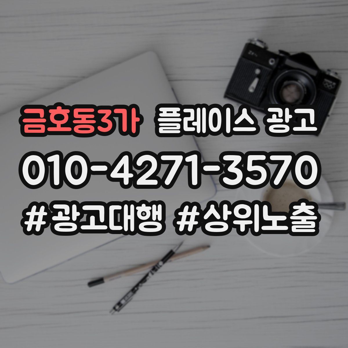 금호동3가 플레이스 광고