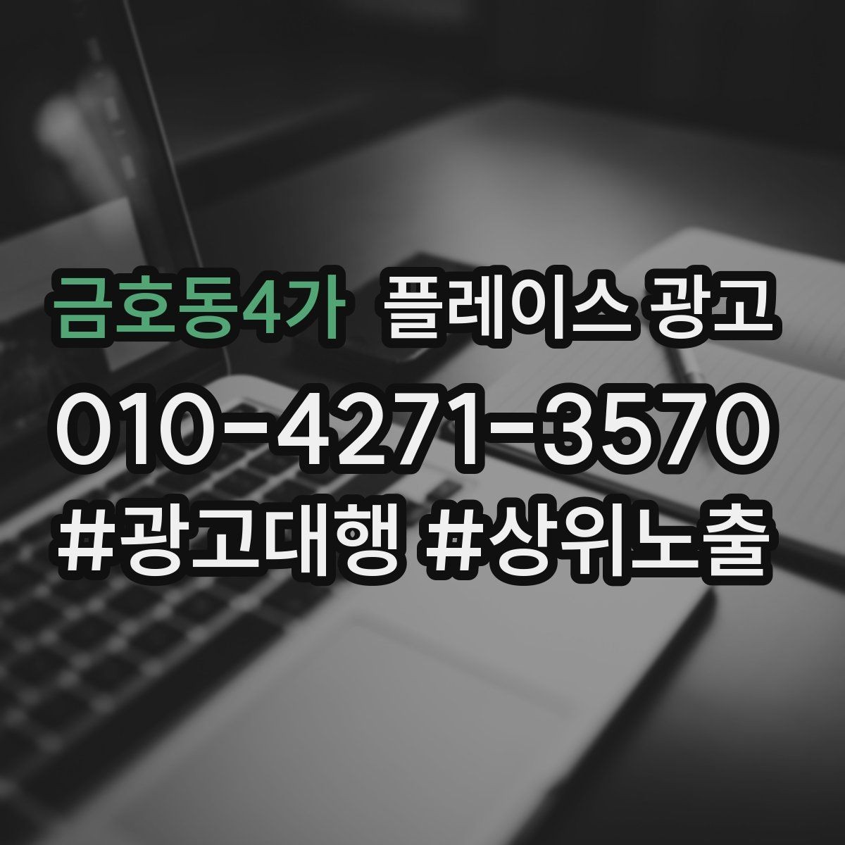 금호동4가 플레이스 광고 미용 뷰티 업종에서 사진이 중요한 이유