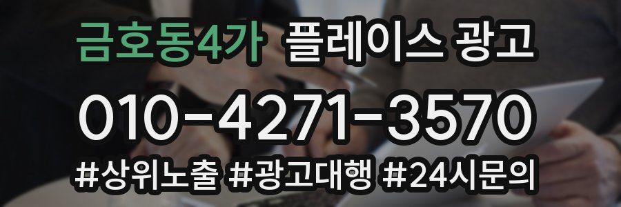 금호동4가 플레이스 광고