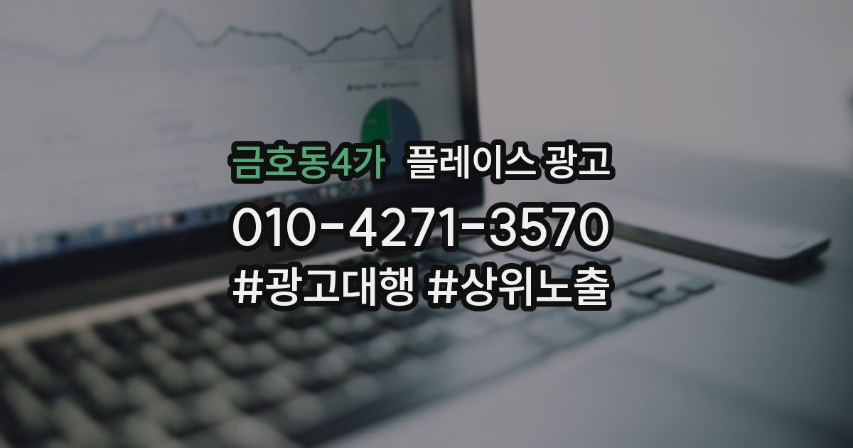 금호동4가 플레이스 광고