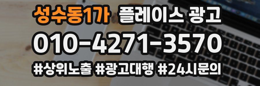 성수동1가 플레이스 광고
