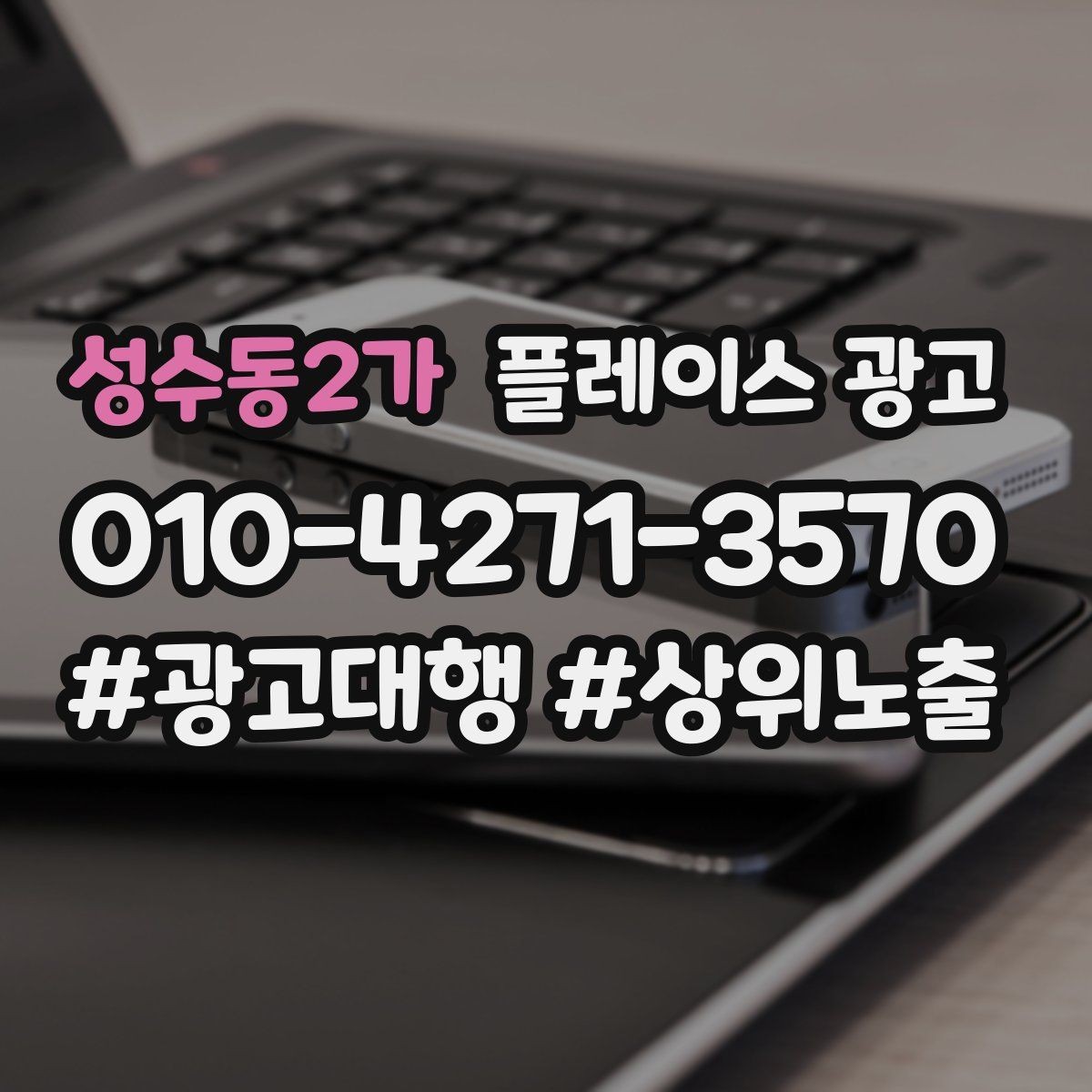 성수동2가 플레이스 광고 리뷰 요청을 자연스럽게 하는 말투