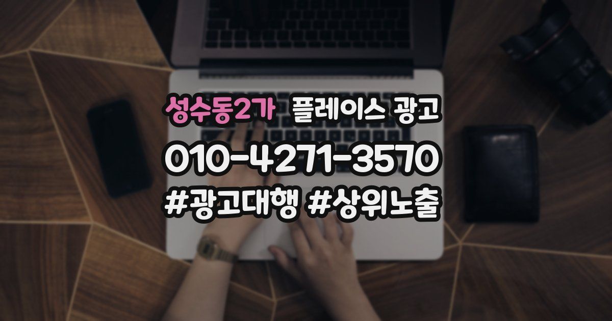 성수동2가 플레이스 광고