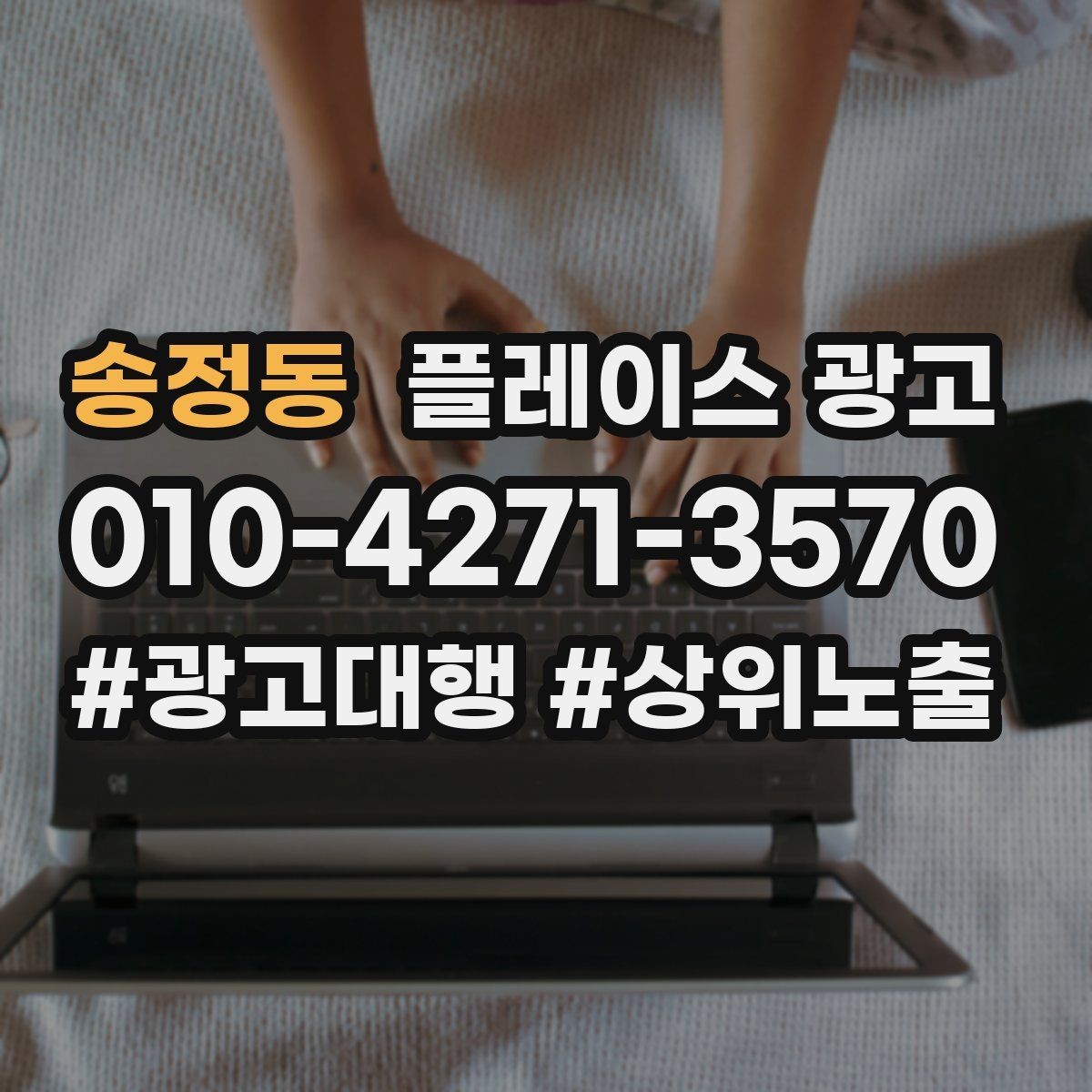 송정동 플레이스 광고 한 줄 요약을 위에 두면 좋아지는 이유