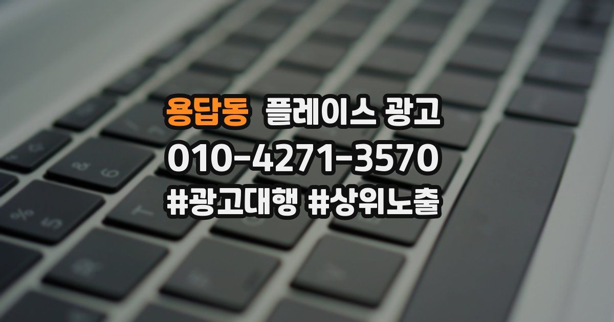 용답동 플레이스 광고