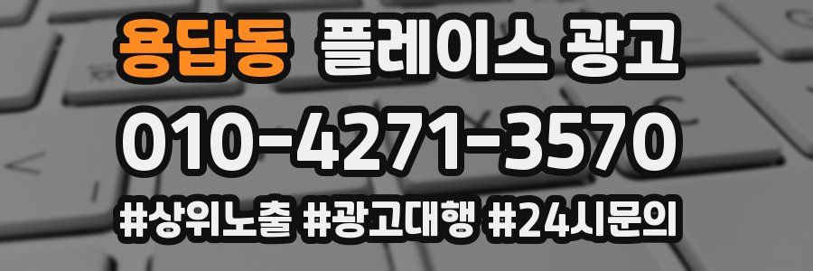 용답동 플레이스 광고