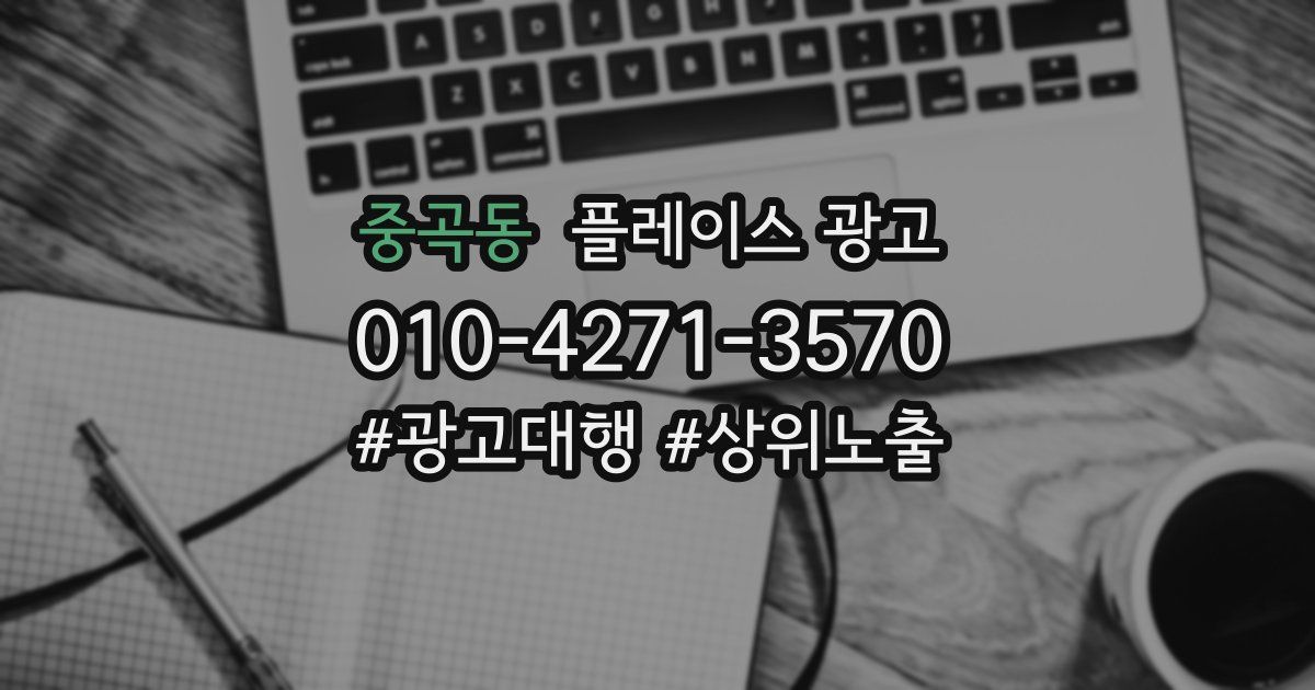 중곡동 플레이스 광고