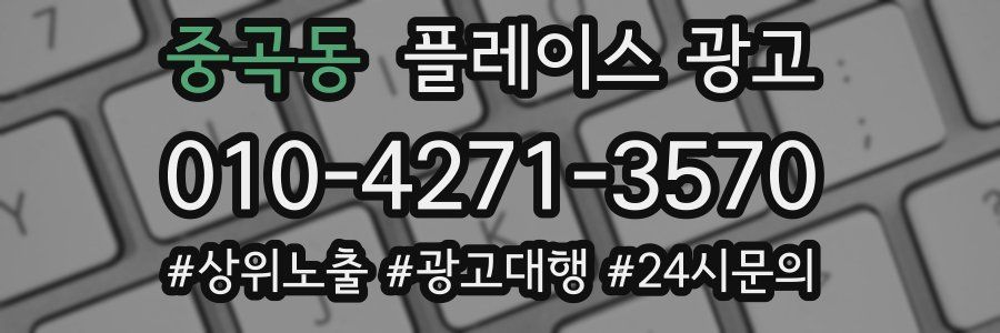 중곡동 플레이스 광고