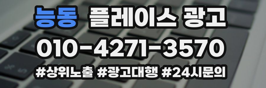 능동 플레이스 광고