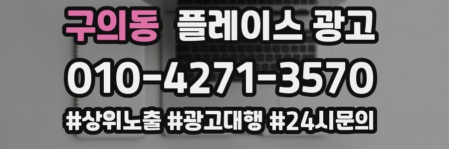 구의동 플레이스 광고