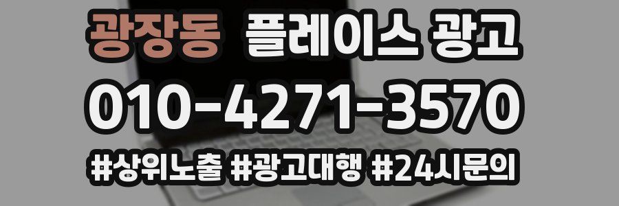광장동 플레이스 광고