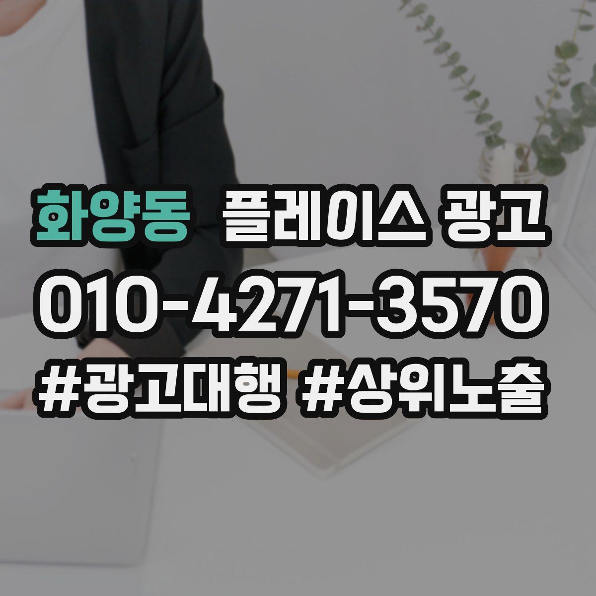 화양동 플레이스 광고