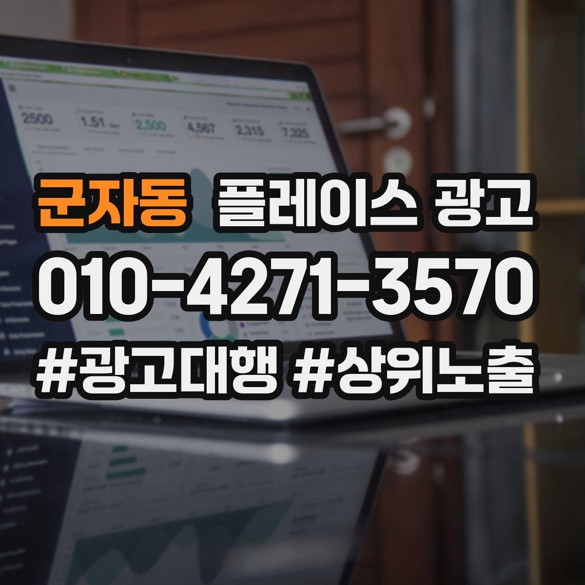 군자동 플레이스 광고 평일 주말 전략을 다르게 가져가는 이유
