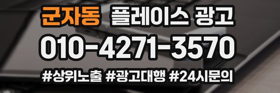 군자동 플레이스 광고