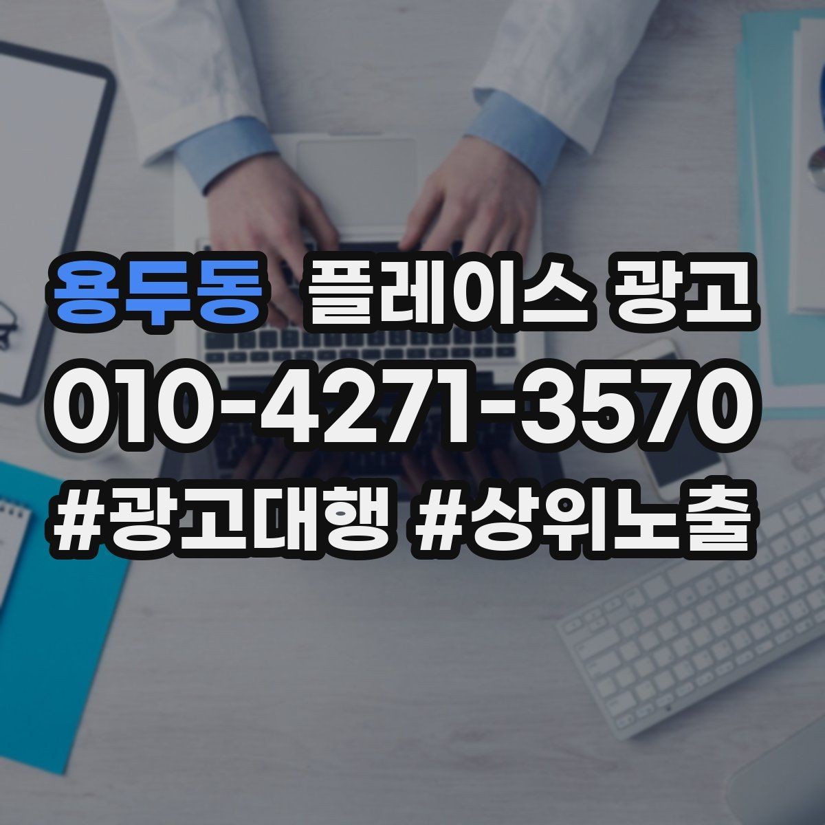 용두동 플레이스 광고 예약 전환을 높이는 프로필 구성