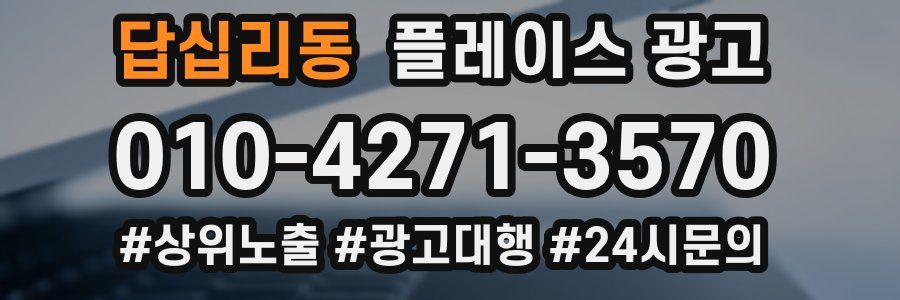 답십리동 플레이스 광고