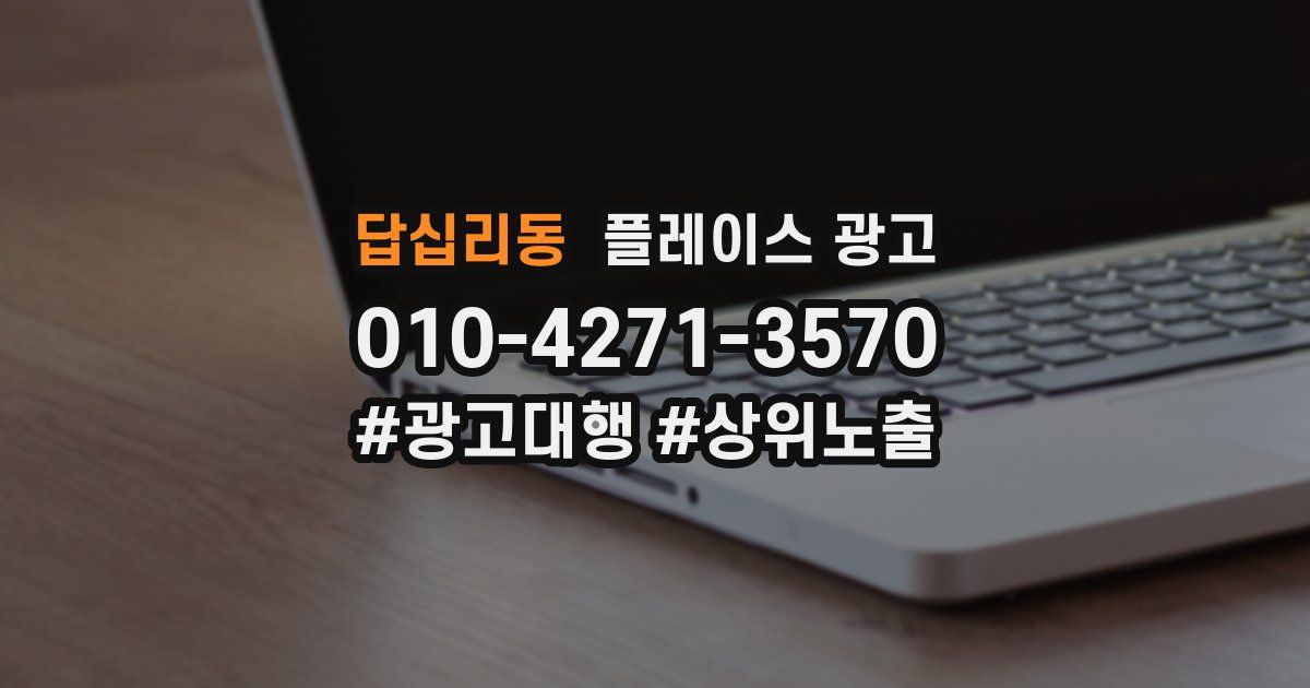 답십리동 플레이스 광고