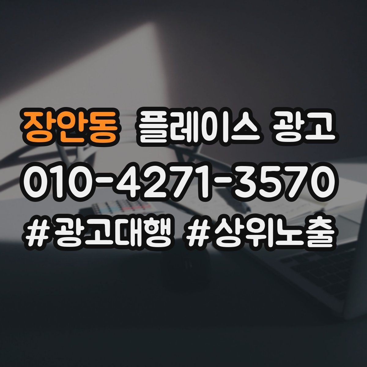 장안동 플레이스 광고 키워드를 적게 써도 성과 나는 구조 만들기