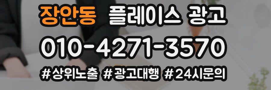 장안동 플레이스 광고