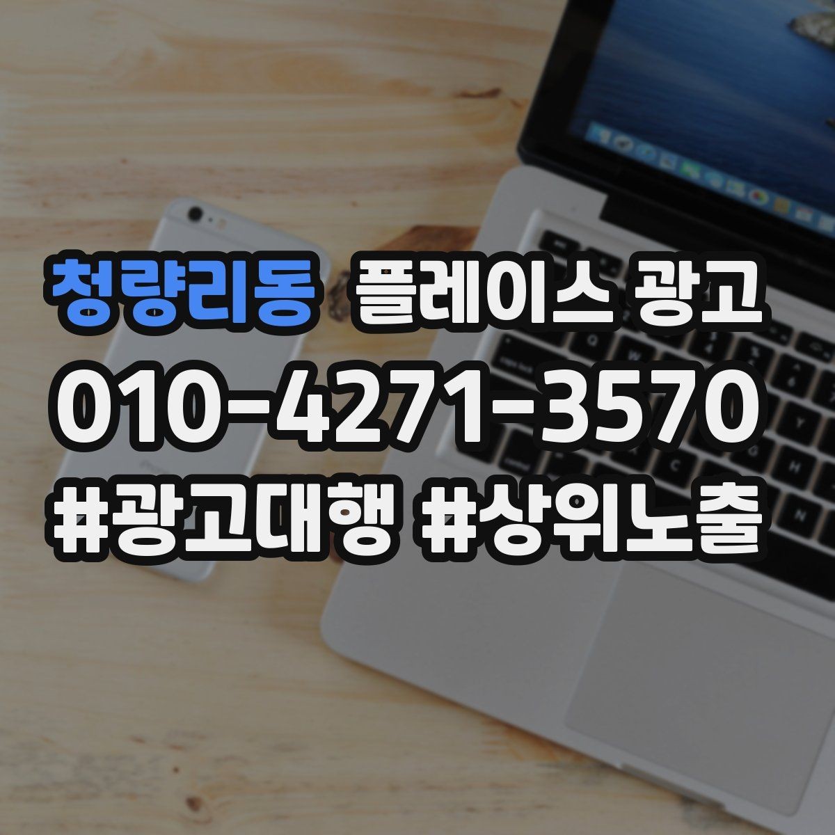 청량리동 플레이스 광고 지도 순위가 흔들릴 때 점검 포인트