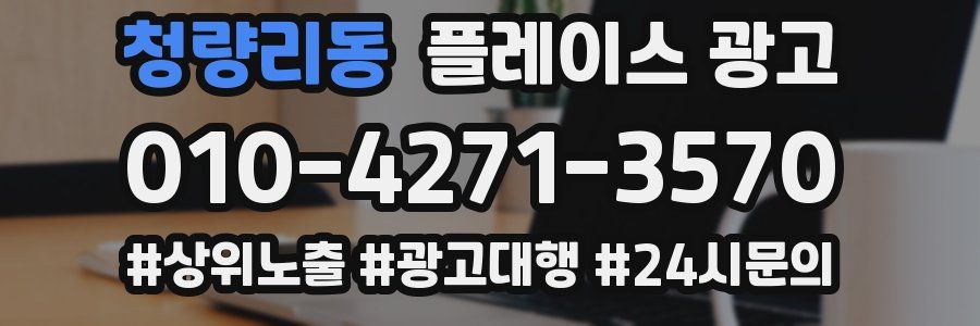 청량리동 플레이스 광고