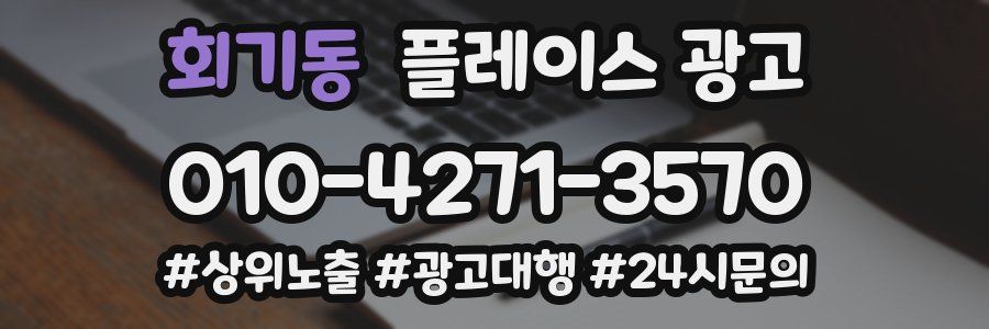 회기동 플레이스 광고