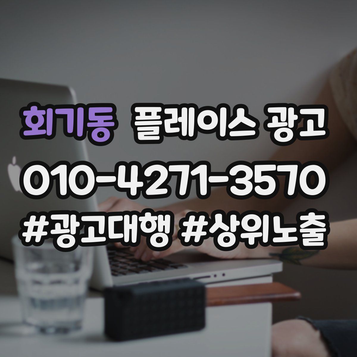 회기동 플레이스 광고