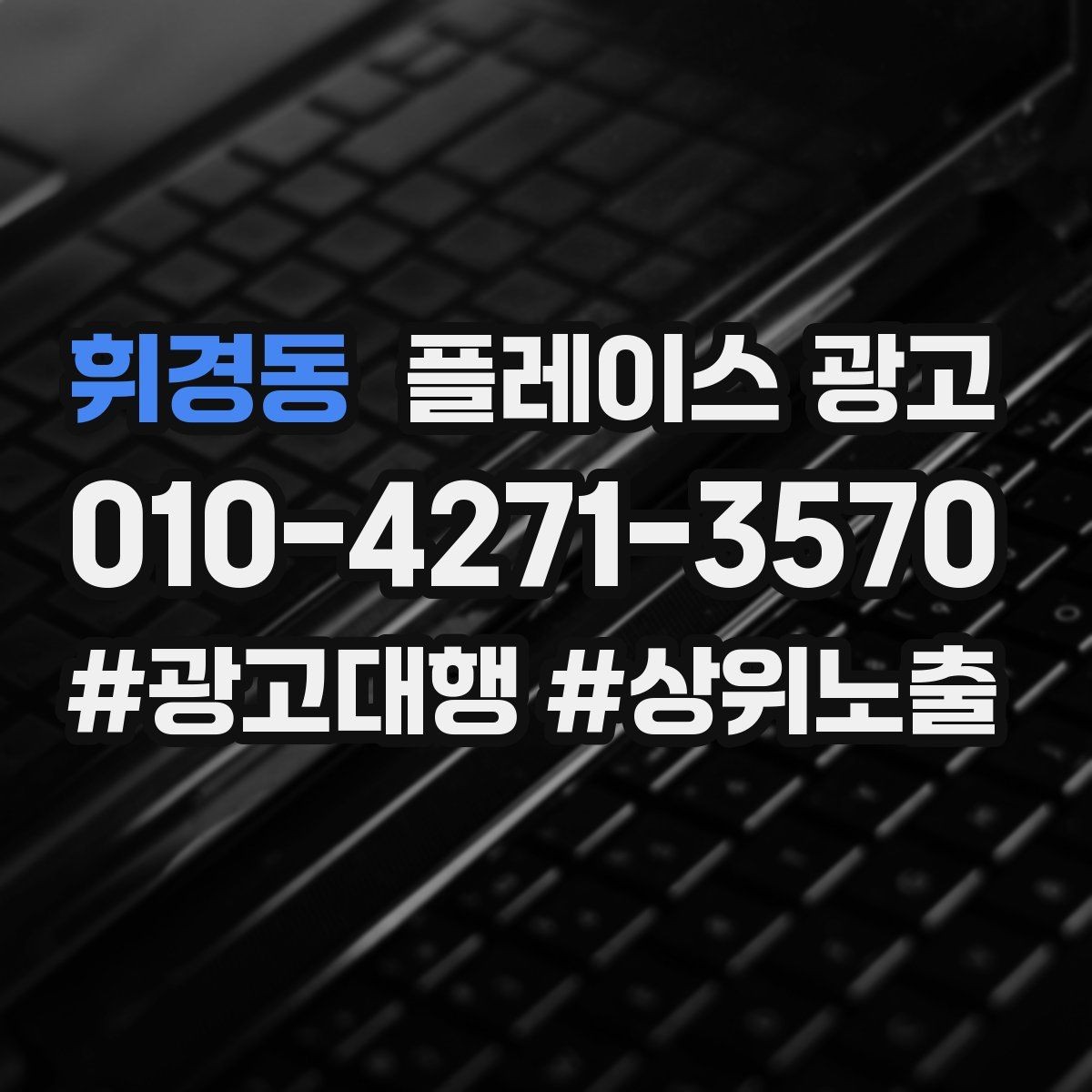 휘경동 플레이스 광고 평일 주말 전략을 다르게 가져가는 이유