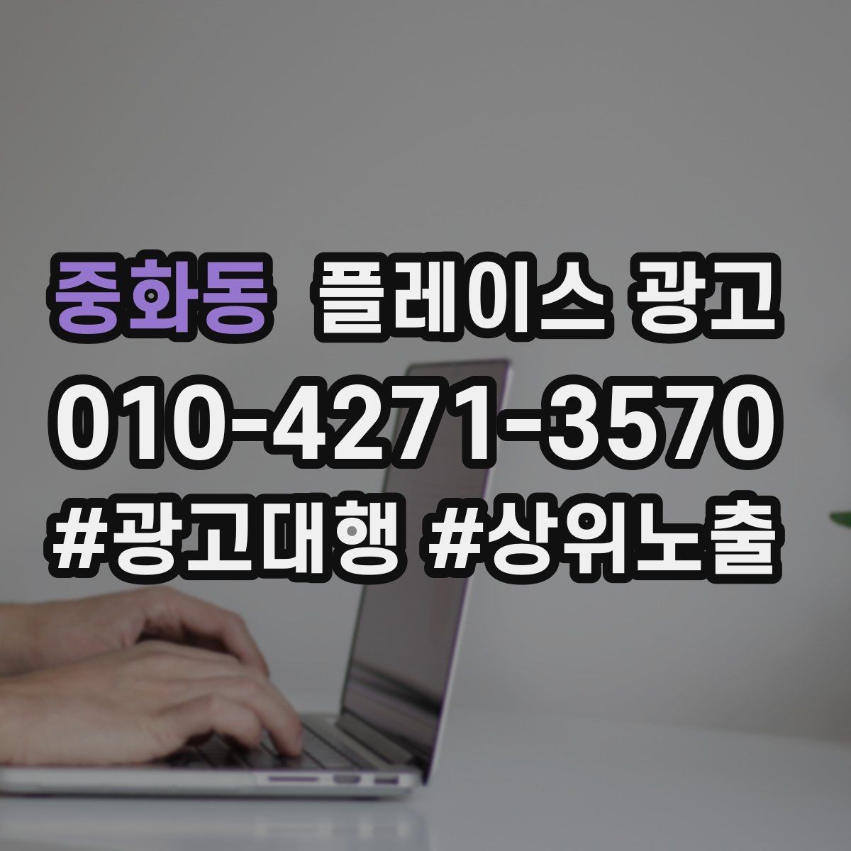 중화동 플레이스 광고 대표사진이 바뀌면 반응이 달라지는 이유