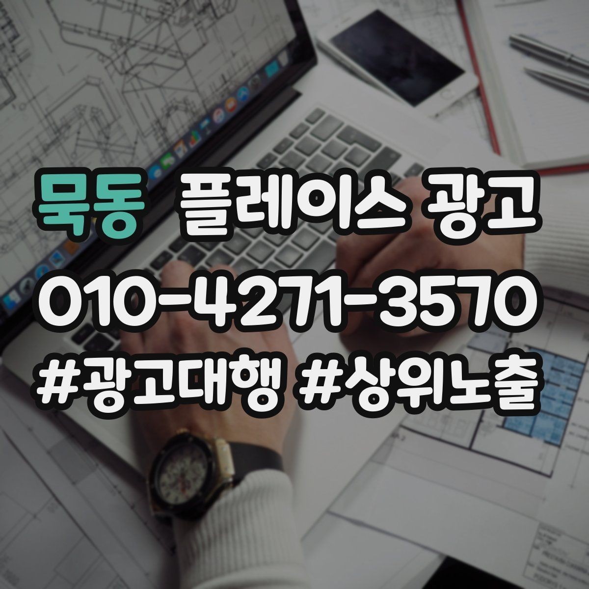 묵동 플레이스 광고 비수기에도 문의를 유지하는 콘텐츠 구성