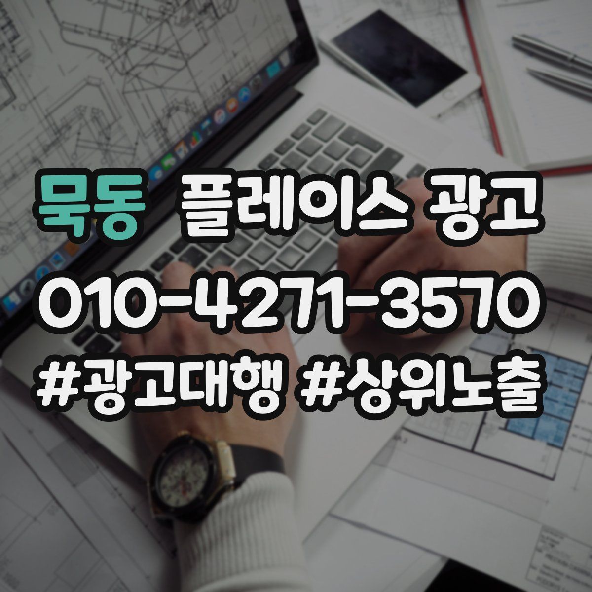 묵동 플레이스 광고