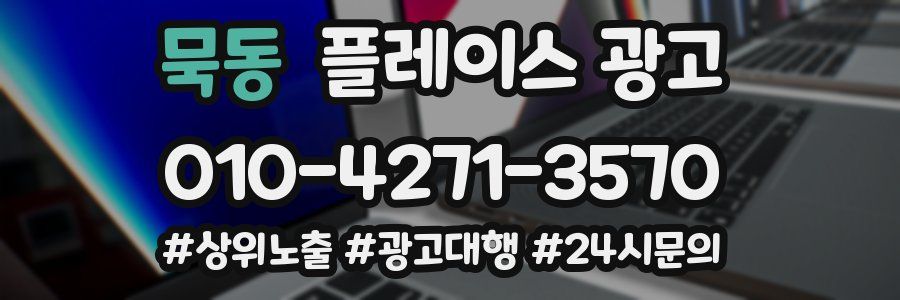 묵동 플레이스 광고