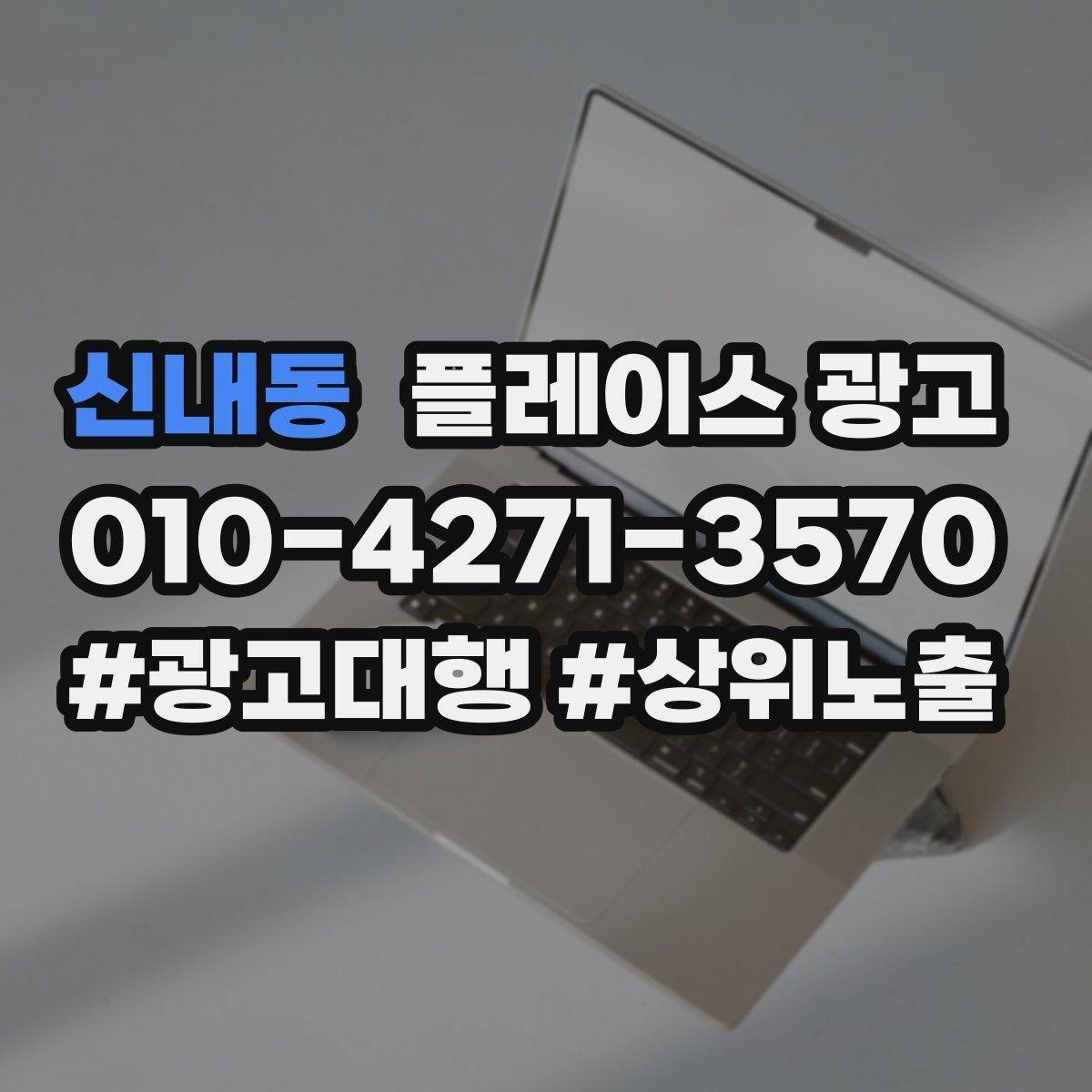 신내동 플레이스 광고 블로그 인스타 유입을 플레이스로 모으는 법