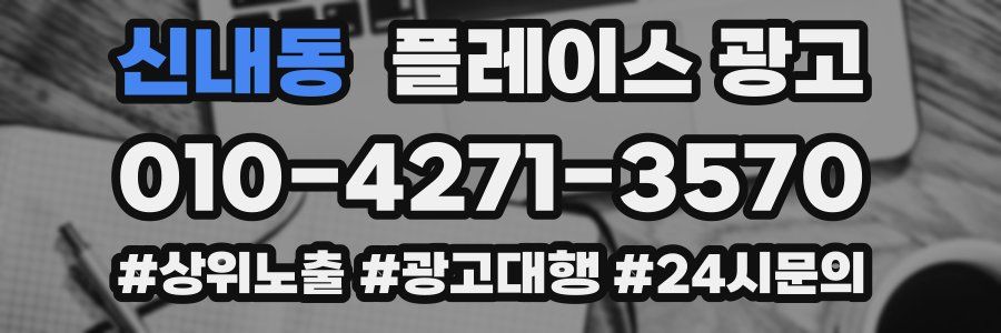 신내동 플레이스 광고