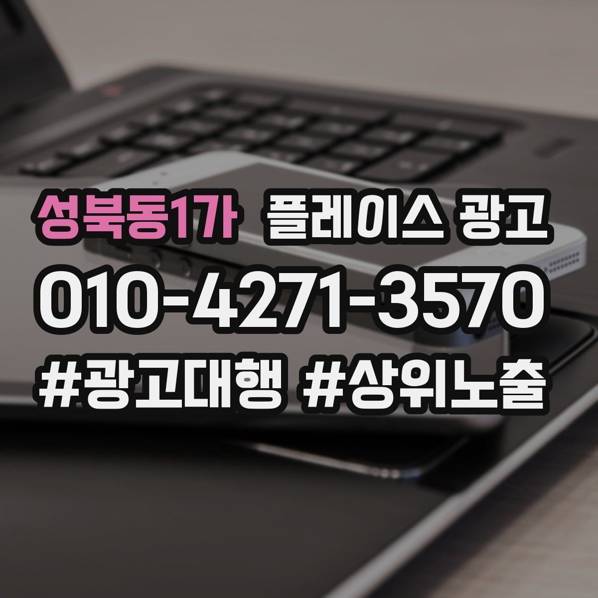 성북동1가 플레이스 광고 가격 공개가 부담될 때 대안 구성