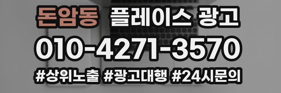 돈암동 플레이스 광고