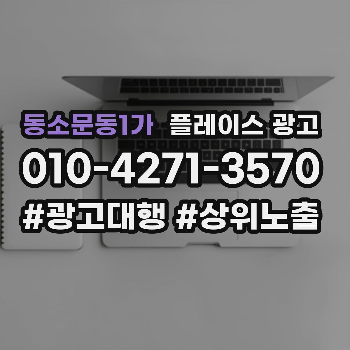 동소문동1가 플레이스 광고 대행사 선택에서 피해야 할 신호