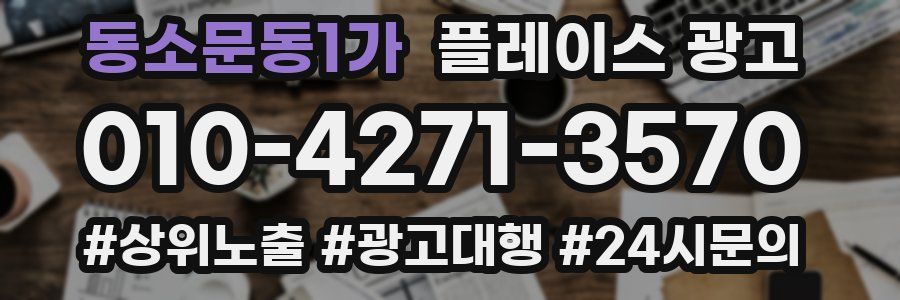 동소문동1가 플레이스 광고
