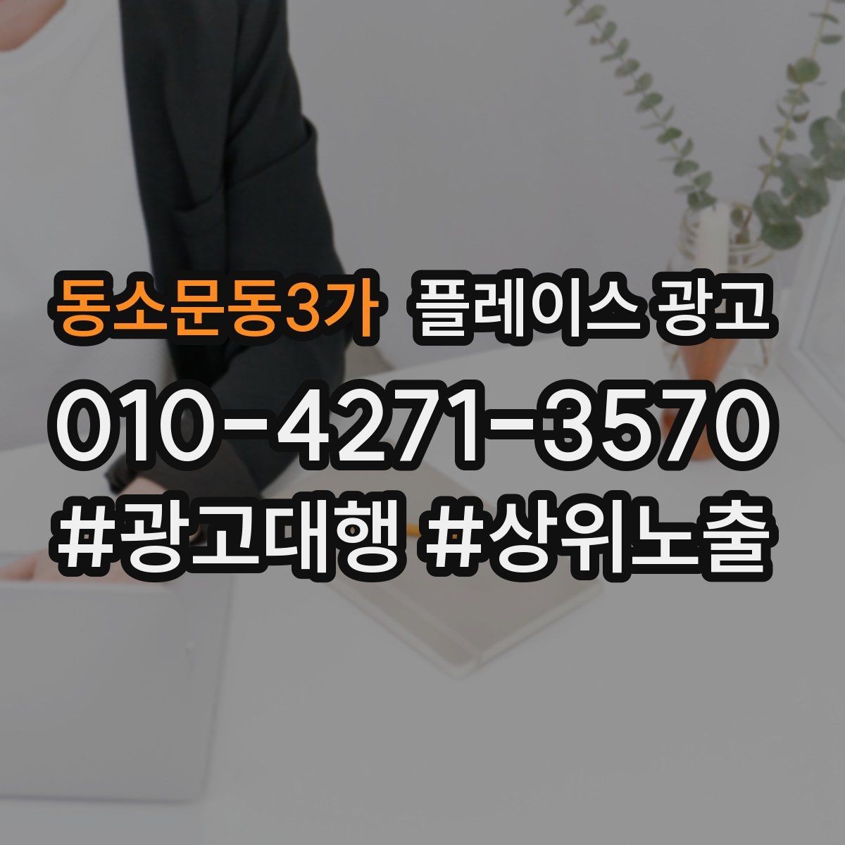 동소문동3가 플레이스 광고 근처 검색에서 클릭을 늘리는 방법