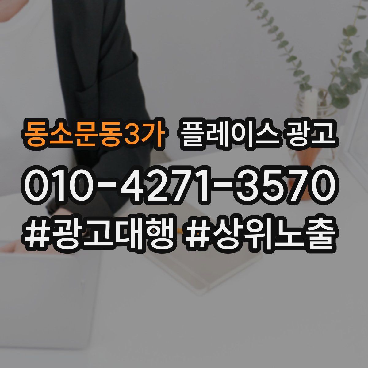 동소문동3가 플레이스 광고