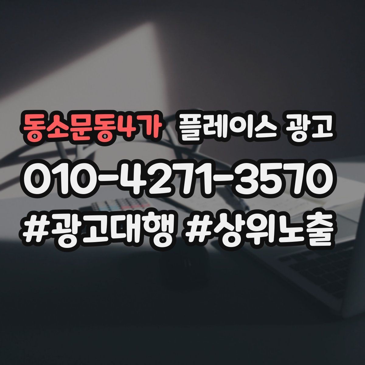 동소문동4가 플레이스 광고 상담부터 세팅 운영까지 진행 흐름