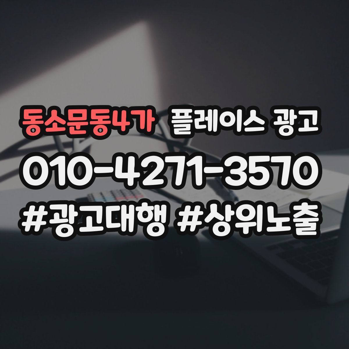 동소문동4가 플레이스 광고