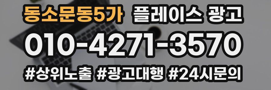 동소문동5가 플레이스 광고