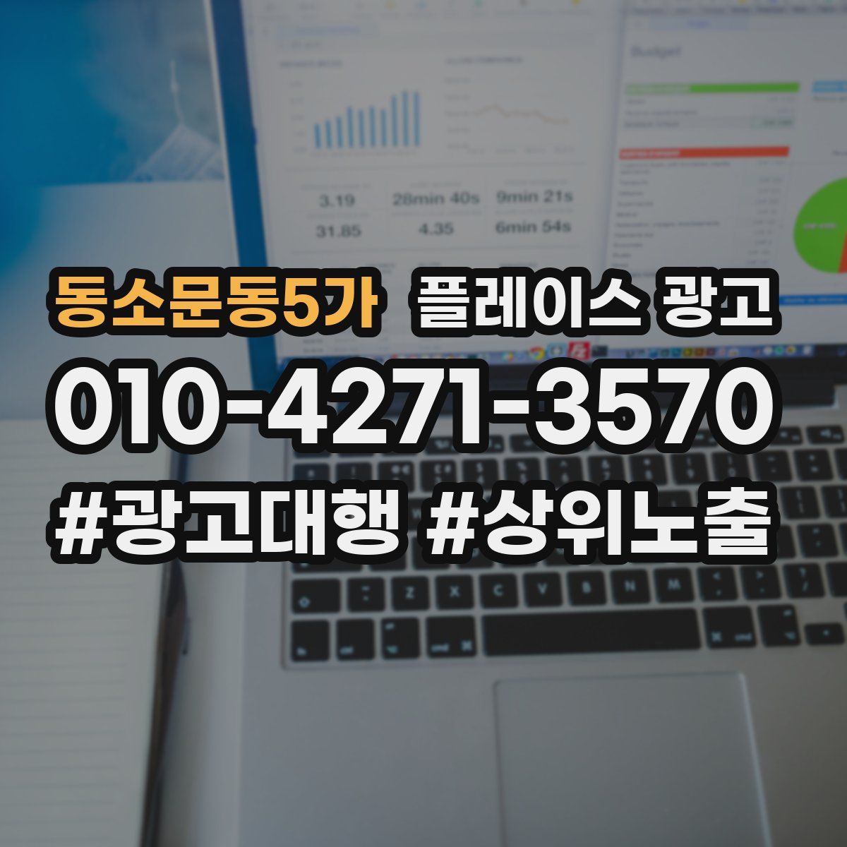 동소문동5가 플레이스 광고