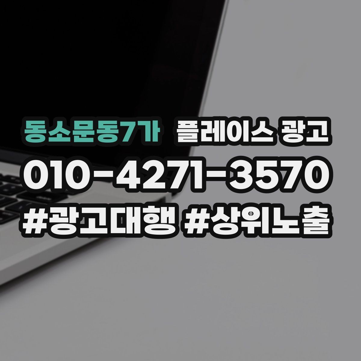 동소문동7가 플레이스 광고 병원 클리닉 업종 세팅 핵심