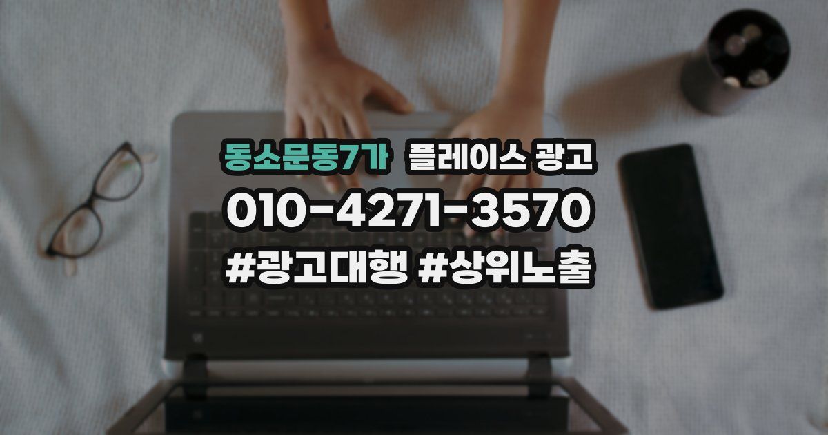 동소문동7가 플레이스 광고